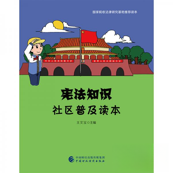 宪法知识社区普及读本 王文宝主编 9787509587683