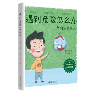 遇到危险怎么办 临渊著 9787559874405