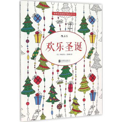 欢乐圣诞 (英) 伊丽莎白·詹姆斯著the amazing colouring book for men 9787550261693