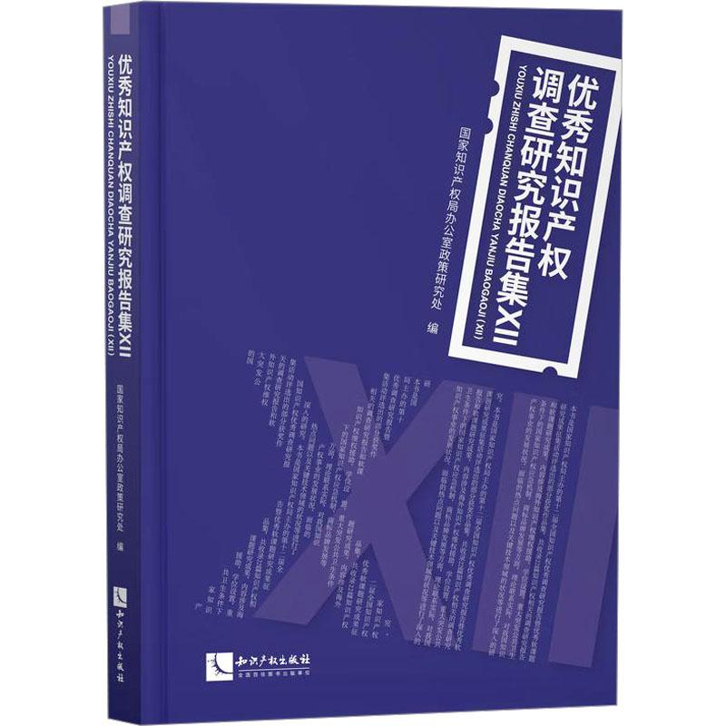 优秀知识产权调查研究报告集 国家知识产权局办公室政策研究处编 9787513092692