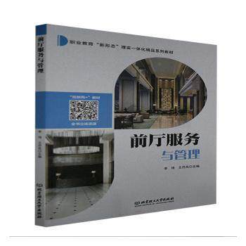 前厅服务与管理 主编李琦, 王丹凤 9787568294652