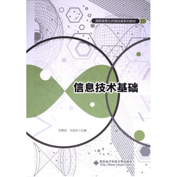 信息技术基础朱慧泉, 马连志主编西安电子科技大学出版社9787560669458