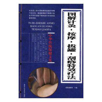 图解针灸按摩拔罐刮痧疗法国医编委会主编黑龙江科学技术出版社9787538883756