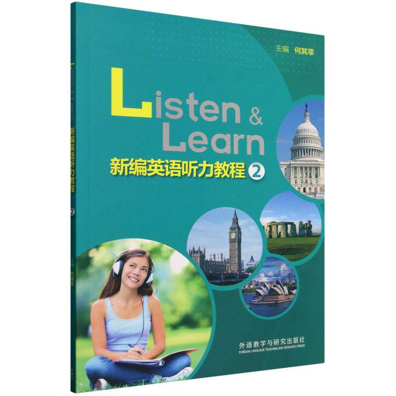 新编英语听力教程何其莘主编外语教学与研究出版社9787521361063