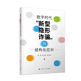 数字时代“新型、隐形诈骗”的结构化应对 袁曾, 张书豪, 李伯阳著 9787208199903