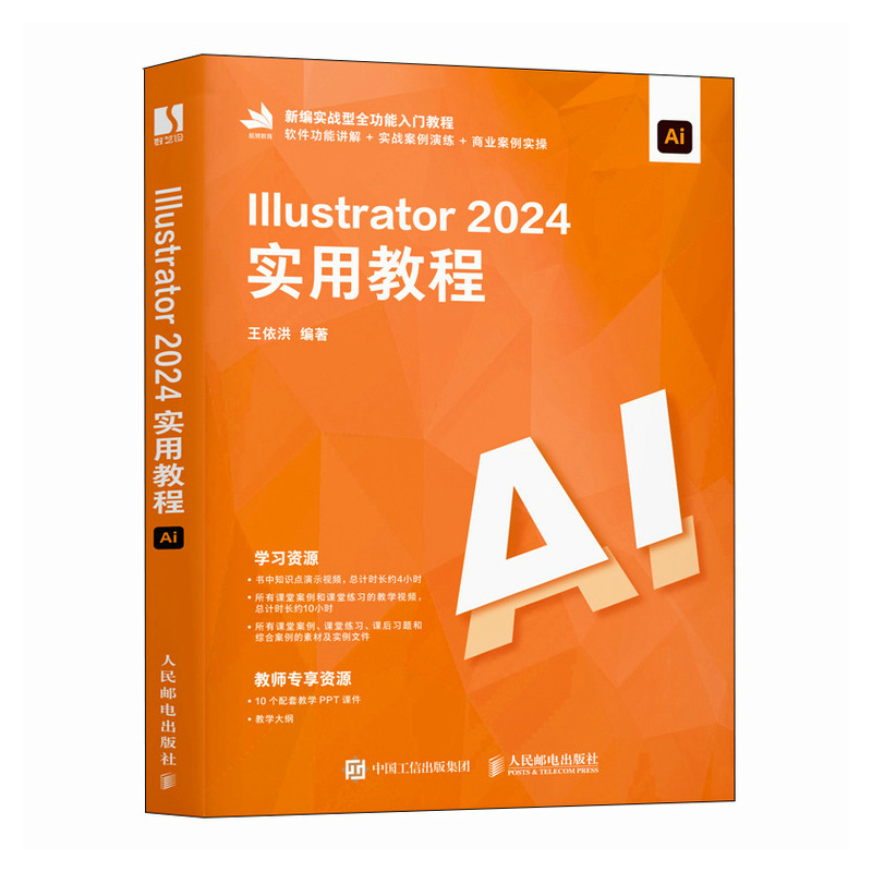 Illustrator 2024实用教程 王依洪编著 9787115648549