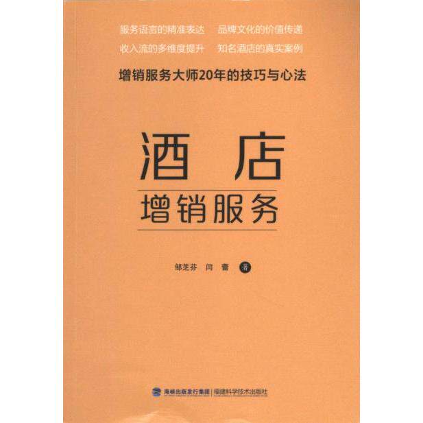 酒店増销服务 邹芝芬, 闫蕾著 9787533570224