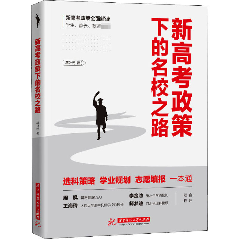新高考政策下的名校之路 蒋叶光著 9787568077835