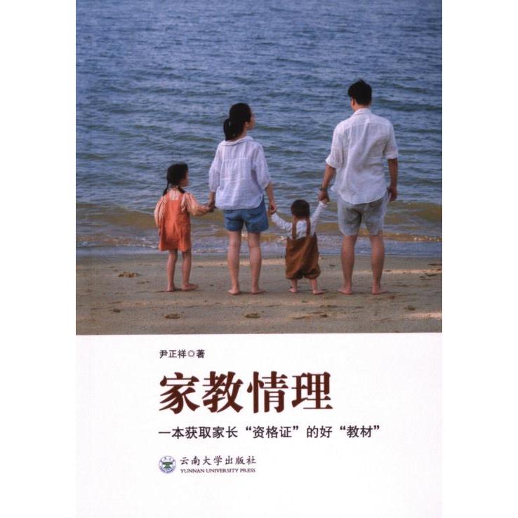 家教情理 尹正祥著 9787548248064