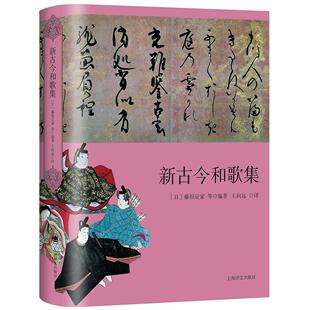 新古今和歌集 (日) 藤原定家等编著 9787532785353