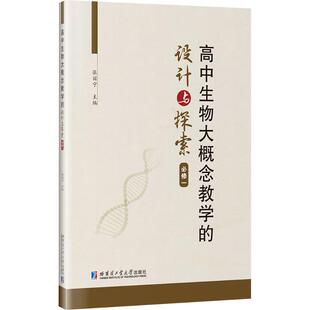 高中生物大概念教学的设计与探索 张丽宁主编 9787576723236
