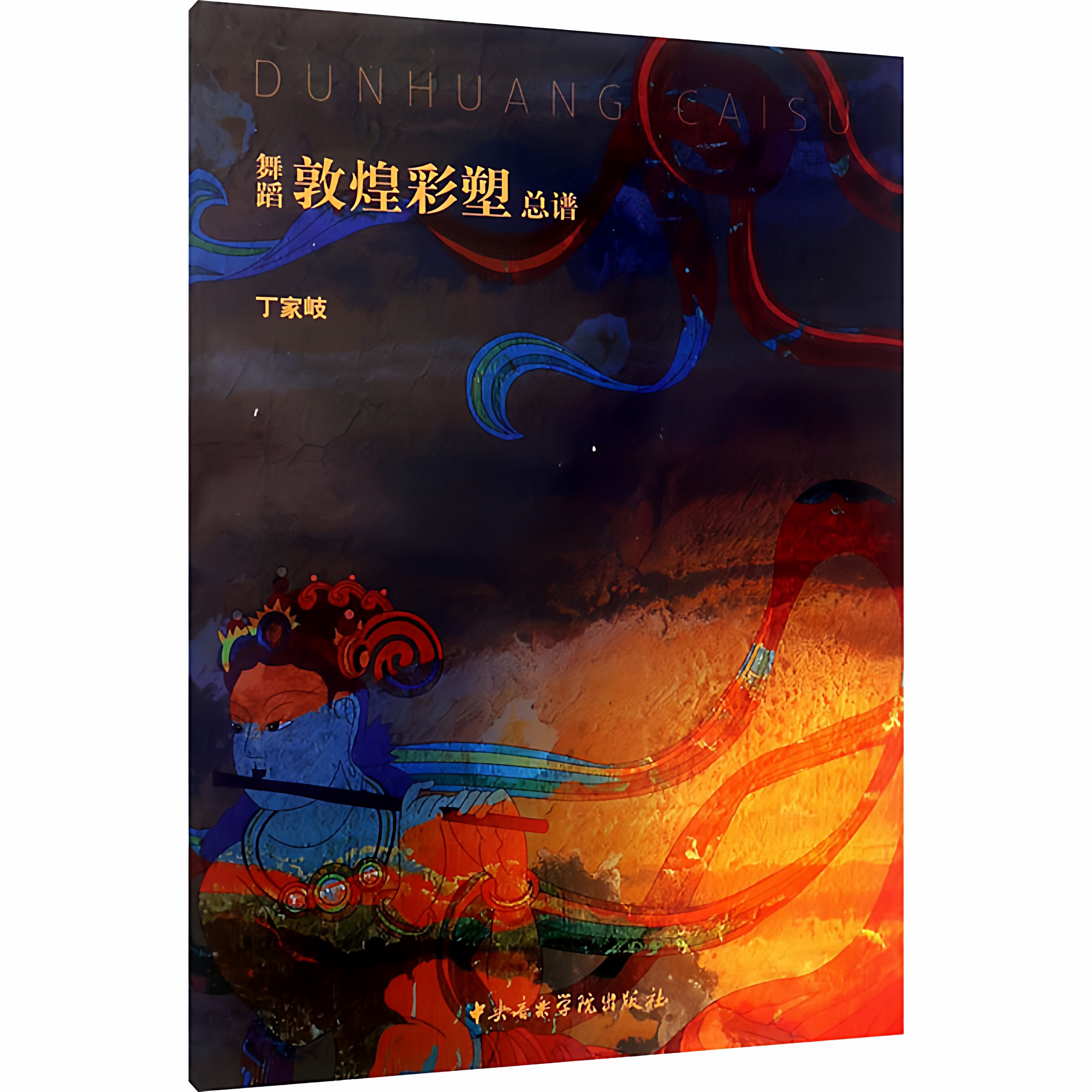 舞蹈敦煌彩塑总谱 丁家岐 9787810968607