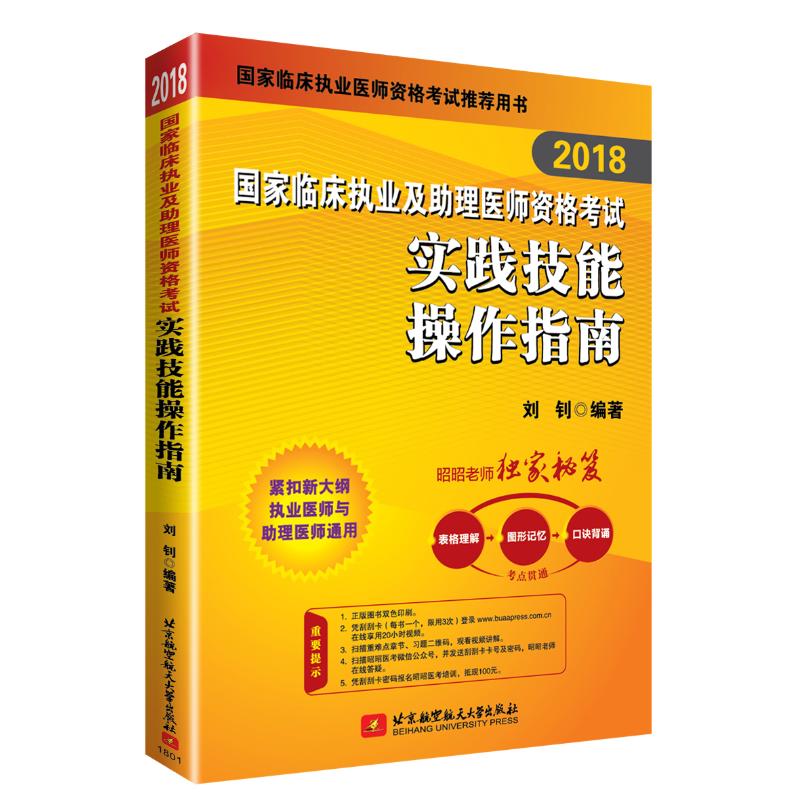 2018国家临床执业及助理医师资格考试实践技能操作指南 刘钊编著 9787512426306