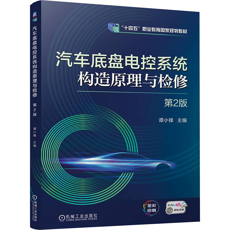 汽车底盘电控系统构造原理与检修谭小锋主编机械工业出版社9787111772279