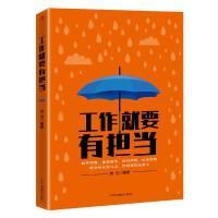工作就要有担当 刘力编著 9787515829067