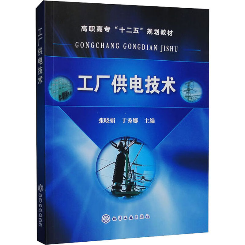 工厂供电技术 张晓娟, 于秀娜主编 9787122212313