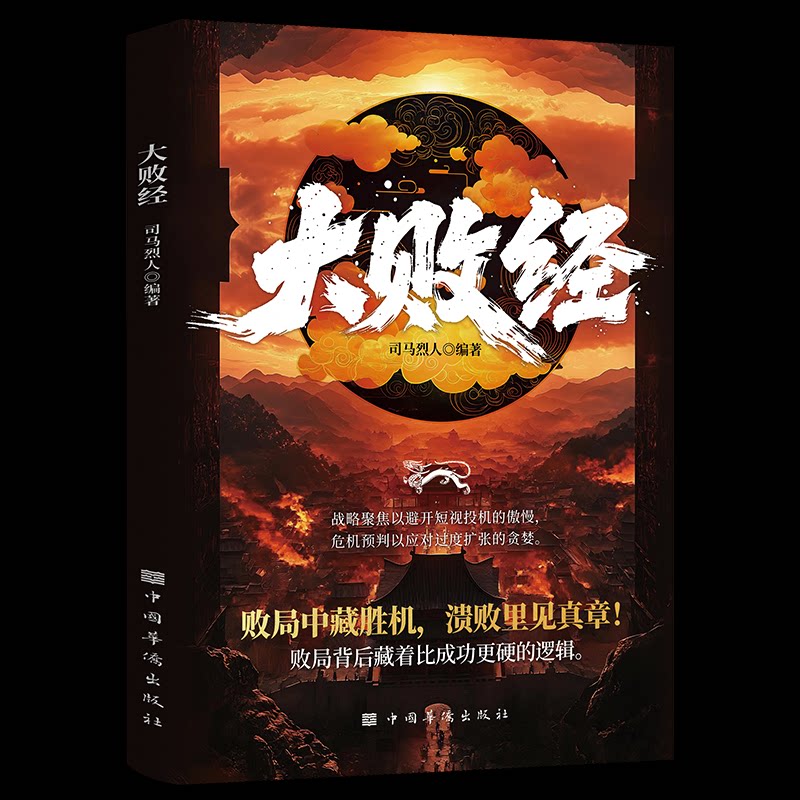 大败经司马烈人编著中国华侨出版社9787801206756