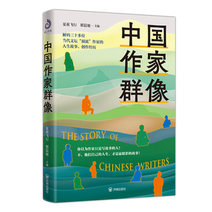 中国作家群像 夏夜飞行, 翟晨旭主编 9787513194884
