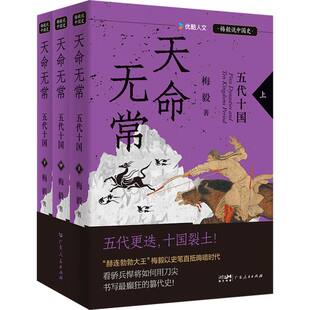 天命无常 梅毅著 9787218188188