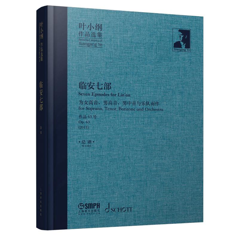 叶小纲作品选集 叶小纲 9787552321302