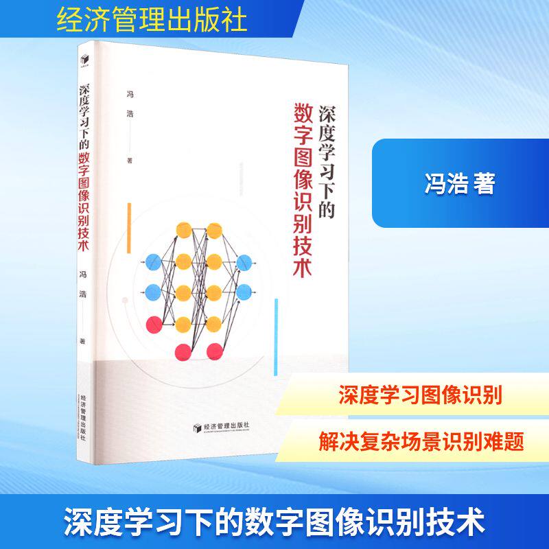 深度学习下的数字图像识别技术 冯浩著 9787524302254