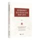 城市更新背景下复合型社区空间更新与再生 9787308250344 董睿著