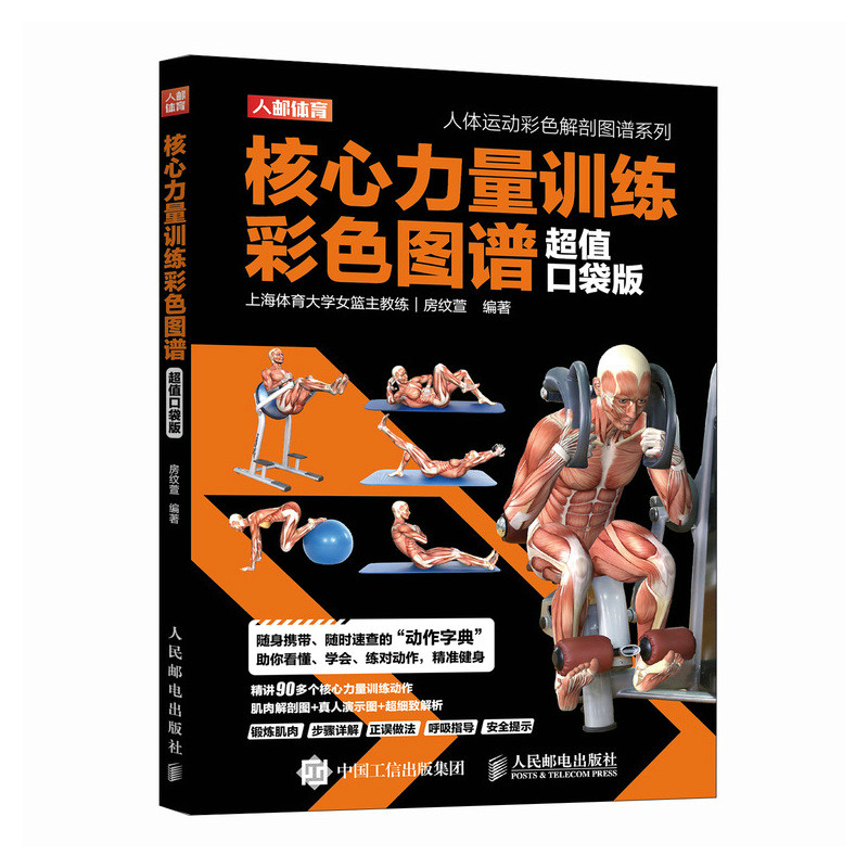 核心力量训练彩色图谱房纹萱编著人民邮电出版社9787115671578