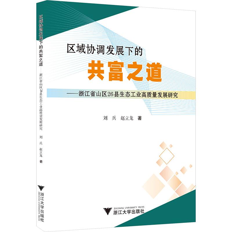区域协调发展下的共富之道刘兵, 赵立龙著浙江大学出版社9787308246668