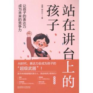 站在讲台上的孩子 金星, 郑兴兴著 9787576335477