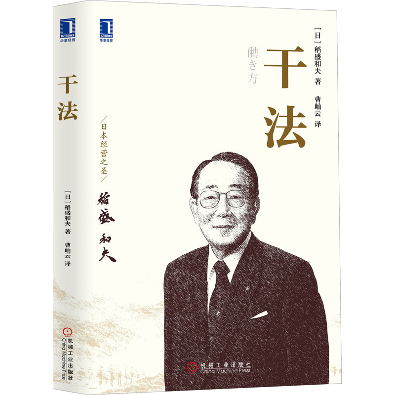 干法 (日) 稻盛和夫著 9787111635574