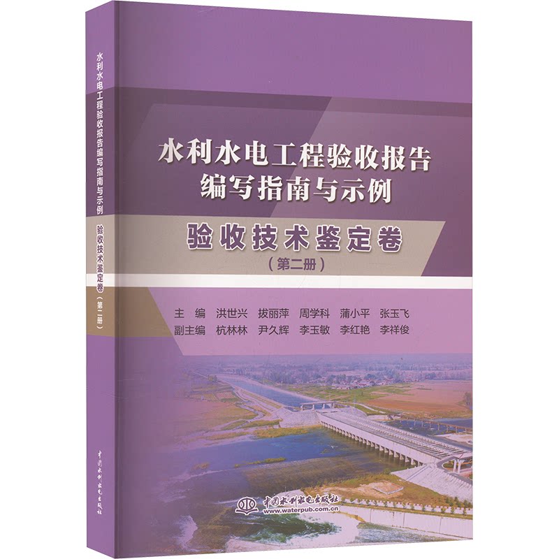 水利水电工程验收报告编写指南与示例 洪世兴等主编 9787522624624
