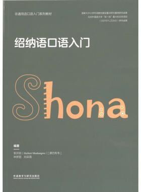 绍纳语口语入门 编著李开明 (津巴), 林梦圆, 刘采薇 9787521345438