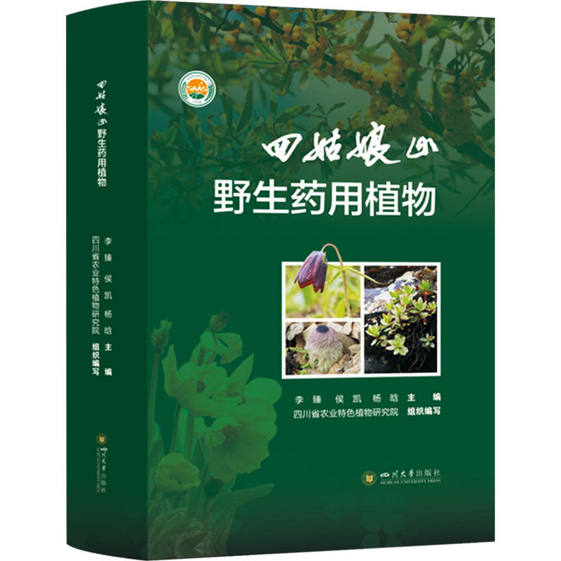 四姑娘山野生药用植物 李臻, 侯凯, 杨晗主编 9787569064254
