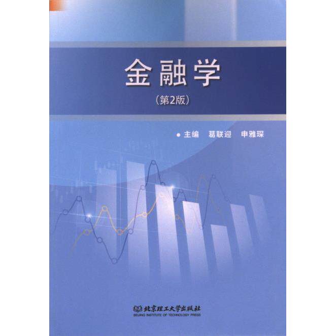 金融学 主编葛联迎, 申雅琛 9787576331905