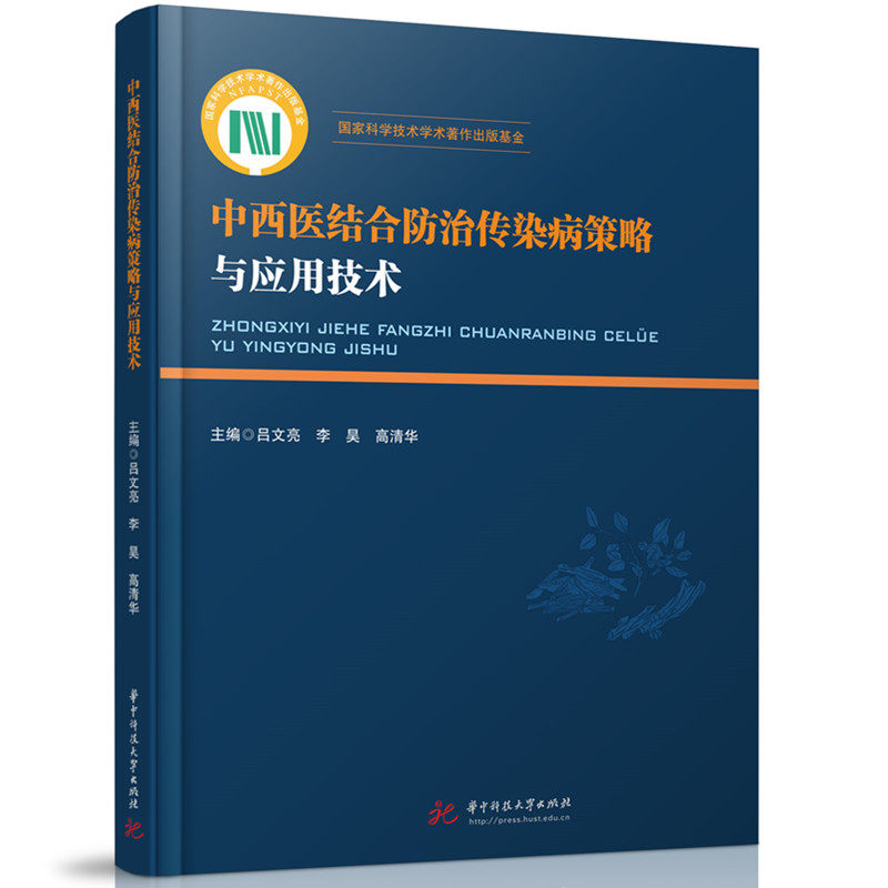 中西医结合防治传染病策略与应用技术 主编吕文亮, 李昊, 高清华 9787577207957