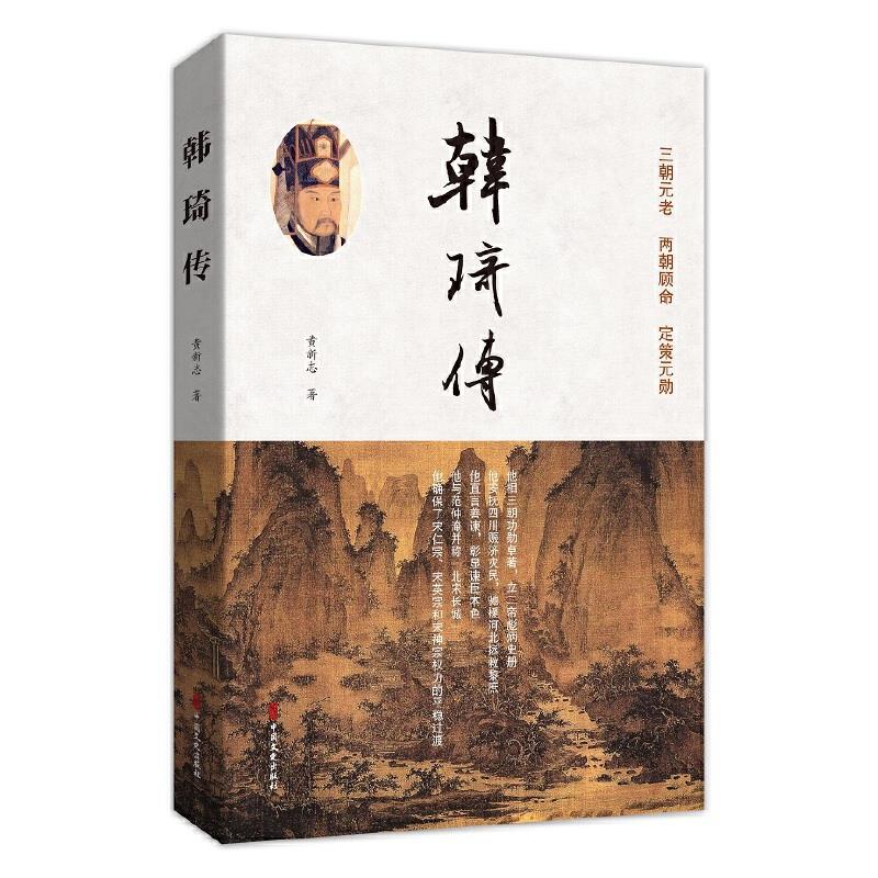 韩琦传黄新志著中国文史出版社9787520525435