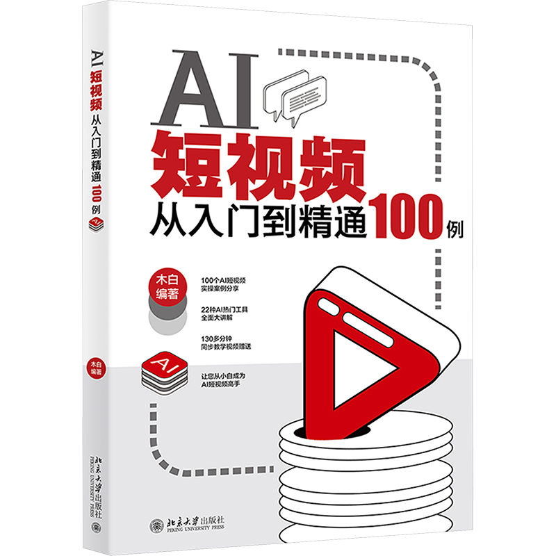 AI短视频从入门到精通100例 木白编著 9787301358078