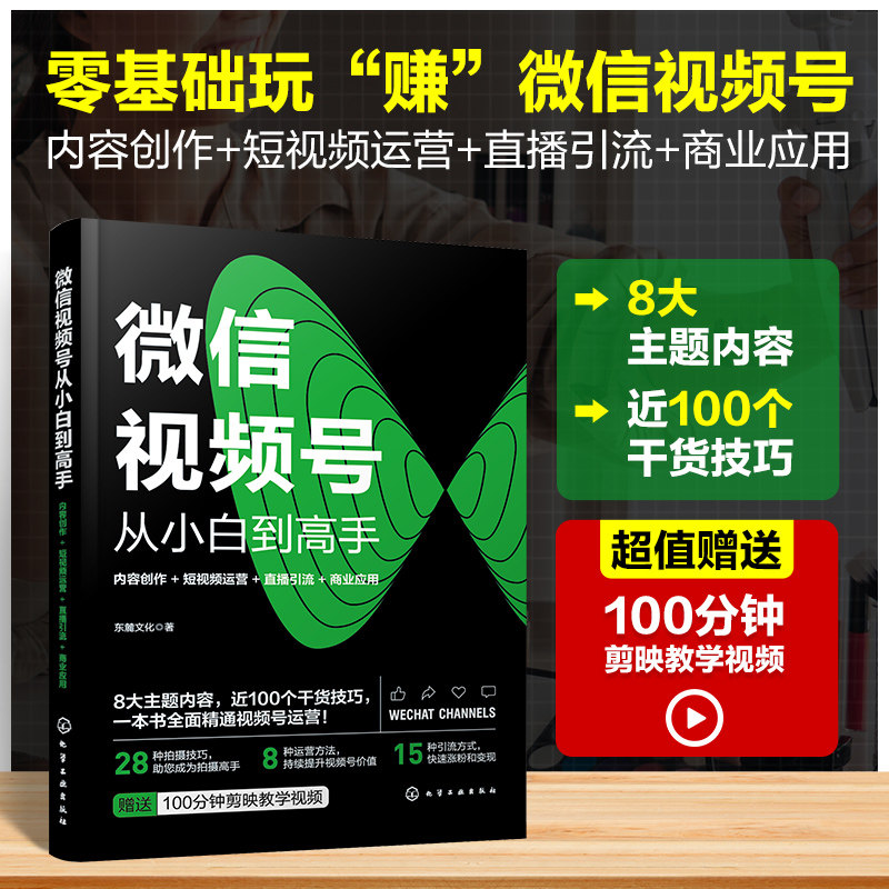 微信视频号从小白到高手 东麓文化著 9787122457240