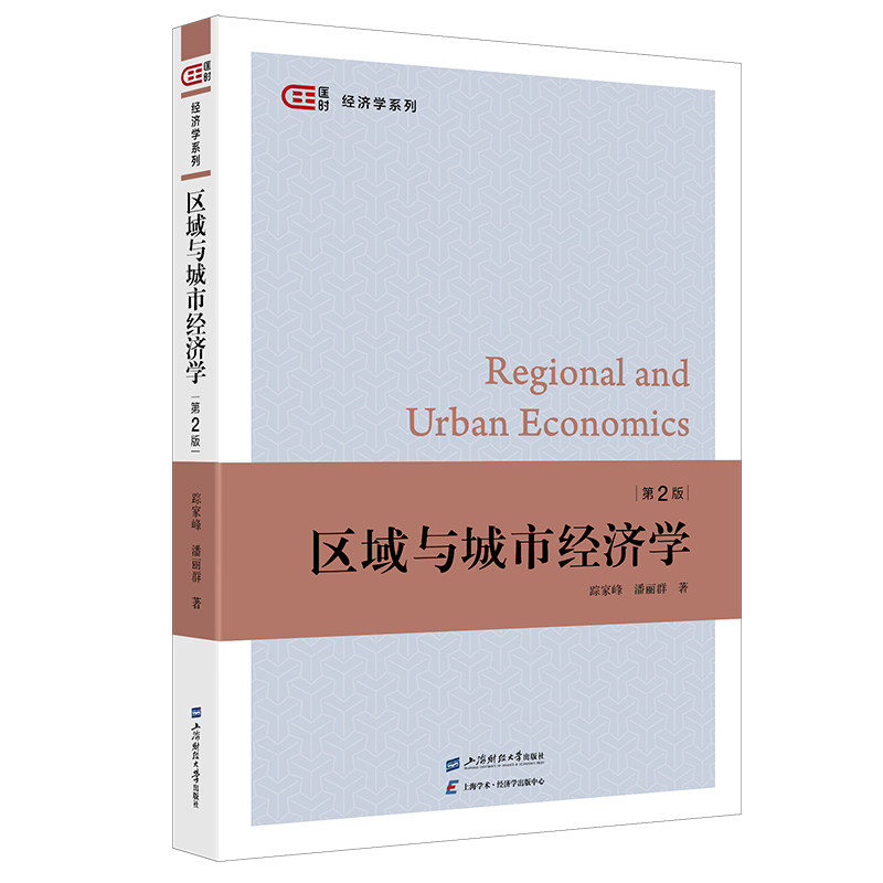 区域与城市经济学 踪家峰, 潘丽群著 9787564245344