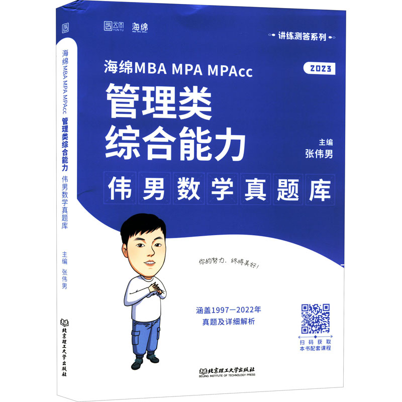 海绵MBA MPA MPAcc管理类综合能力伟男数学真题库主编张伟男北京理工大学出版社9787576312195