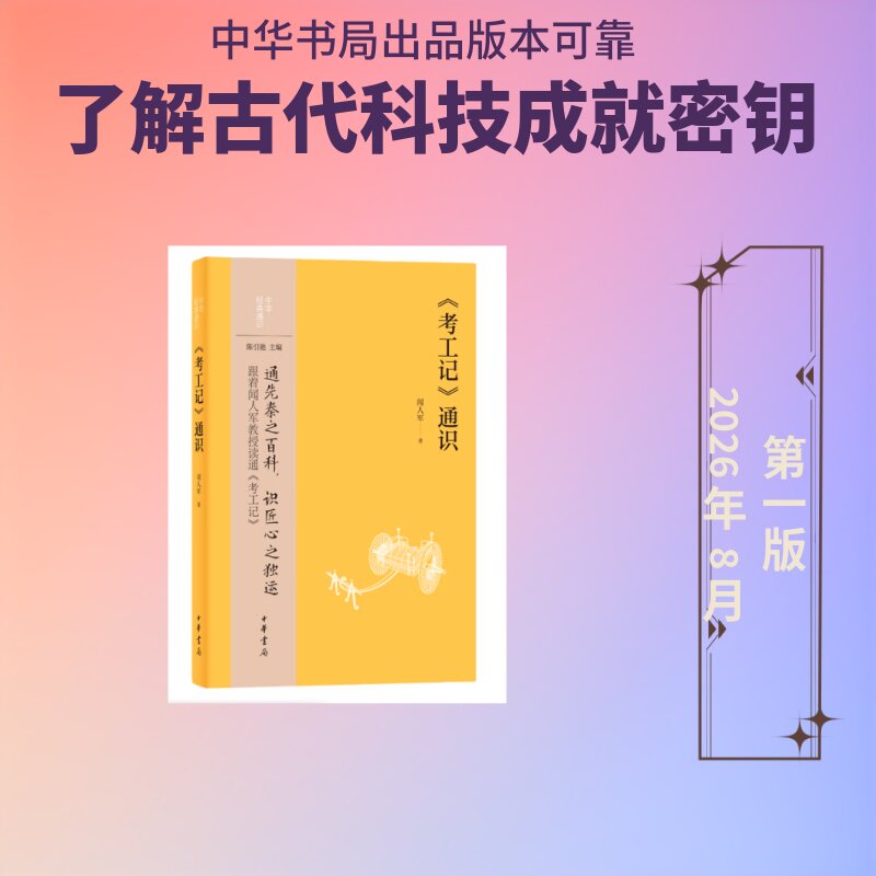 《考工记》通识闻人军著中华书局9787101178067