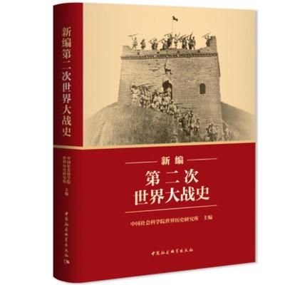 新编D二次世界大战史 中国社会科学院世界历史研究所主编 9787522749778