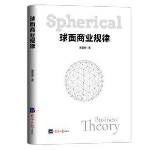 球面商业规律 9787519609580 谢显峰著