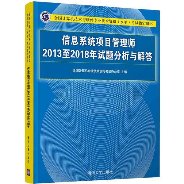 信息系统项目管理师2013至2018年试题分析与解答 全国计算机专业技术资格考试办公室主编 9787302539148