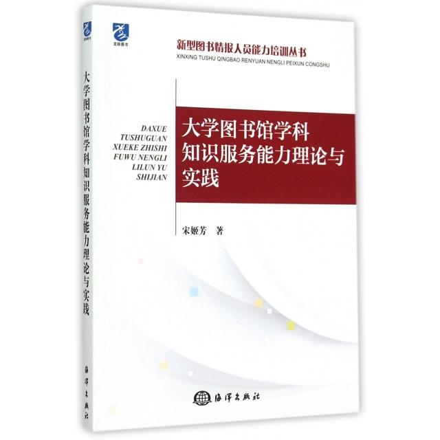 大学图书馆学科知识服务能力理论与实践 宋姬芳著 9787502791421