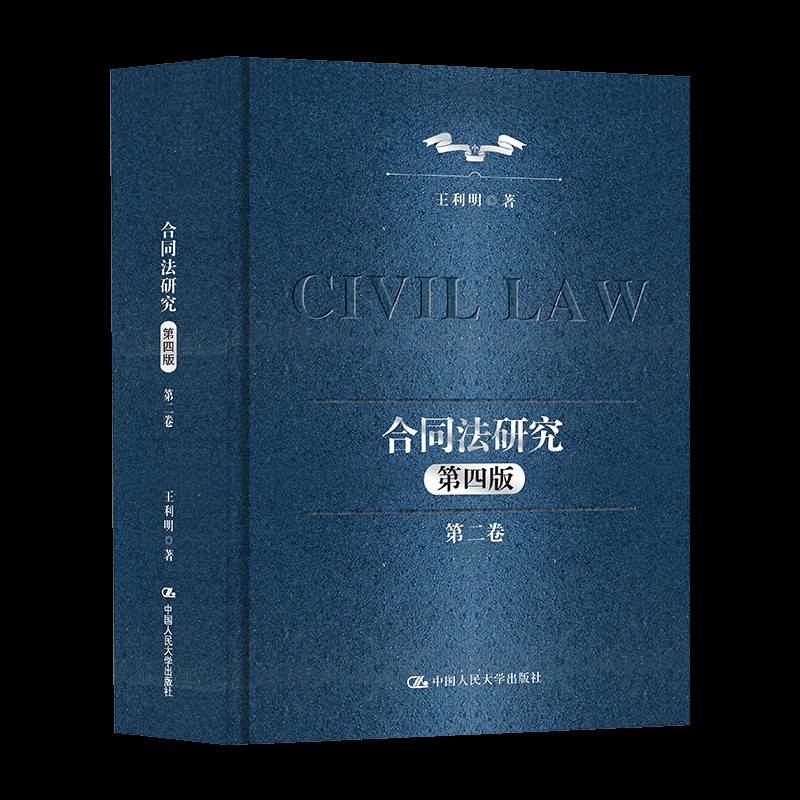 合同法研究 王利明著 9787300340746