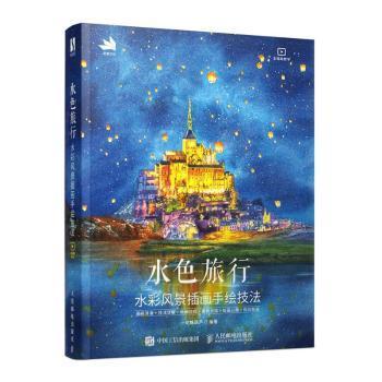 水色旅行一坨糖葫芦编著人民邮电出版社9787115573247