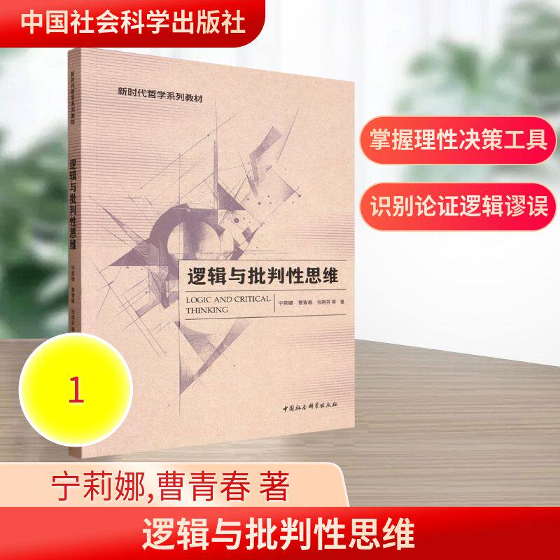 逻辑与批判性思维 宁莉娜, 曹青春, 张艳芬等著 9787522746104