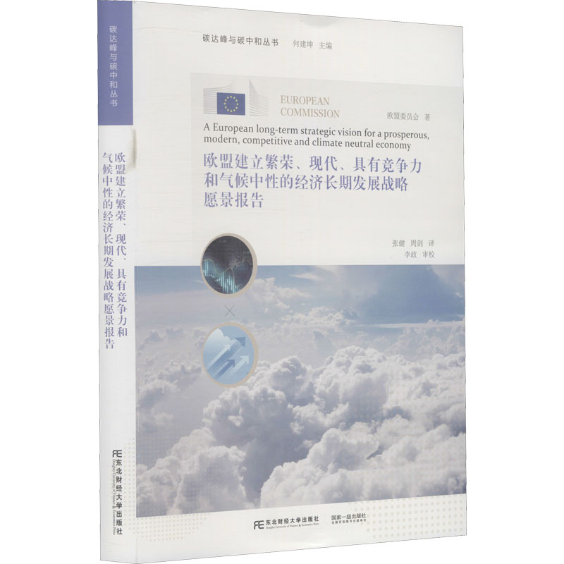 欧盟建立繁荣、现代、具有竞争力和气候中性的经济长期发展战略愿景报告 英国欧盟委员会著 9787565441738
