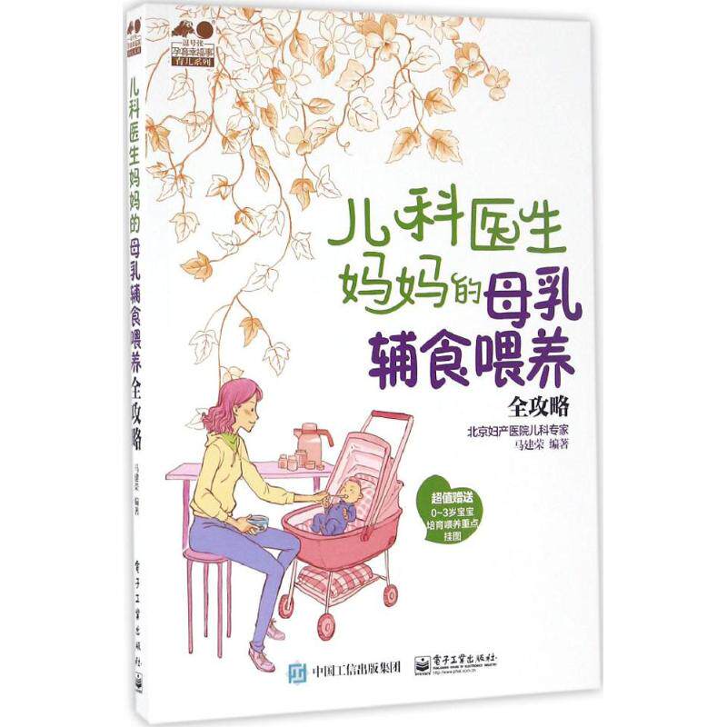 儿科医生妈妈的母乳辅食喂养全攻略 马建荣编著 9787121300615